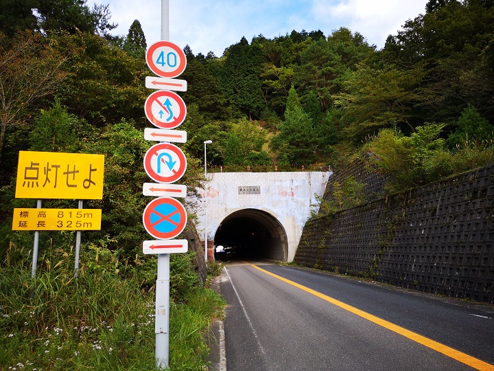 武平トンネル